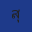 สุเทพ 