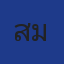 สุไรมี มาลีคล้าย 