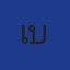 เบส 