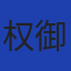主播