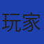 玩家