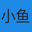 用户 小鱼儿 头像