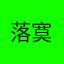 落寞放逐