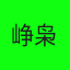峥枭崬