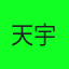 天宇