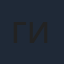 Гуань Цзы И