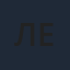 Леонид Енгибаров