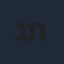 גל תורן