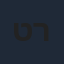 טליה לין רון