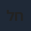 לירז חממי
