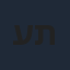 עמוס תמם