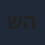 שירה האס