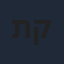 תומר קאפון