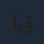 آرام قاسمی