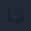 أضوى فهد