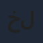 خيرية أبو لبن