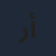 رائدة أدون