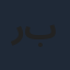 ربى بلال