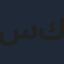 سارة أبي كنعان