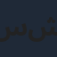 سمر ششة