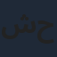 شهاب حاجيه