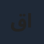 قحطان القحطاني
