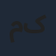 محمدعلی کشاورز