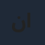 نور الغندور