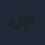 نيكولا معوض