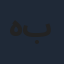 همس بندر