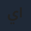 يزيد المجيول