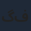 گلشیفته فراهانی