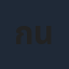 กิ๊ นิวัฒน์ นาคนวล