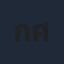 กีรติ ศิวะเกื้อ