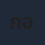 กุลจิราณัฐ อินทรศิลป์