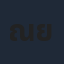 ณภัทร เซน ยังบลัด