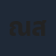 ณัฐวุฒิ สกิดใจ