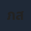 ภพธร สุนทรญาณกิจ