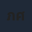 ภรภัทร ศรีขจรเดชา