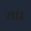 ภัทรเรืองฤทธิ์ นามวงค์ยศ
