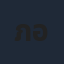 ภาณุวัฒน์ อินทวัฒน์