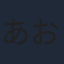 あおきえい