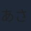 あさみほとり