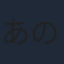 あの