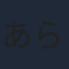 あらいしずか