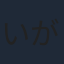 いがりたかし