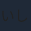いしづかあつこ