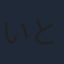 いとうあいこ