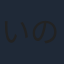 いのくちゆか