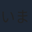 いまざきいつき